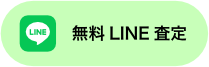 無料LINE査定