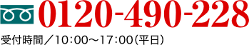 お問い合わせ電話番号