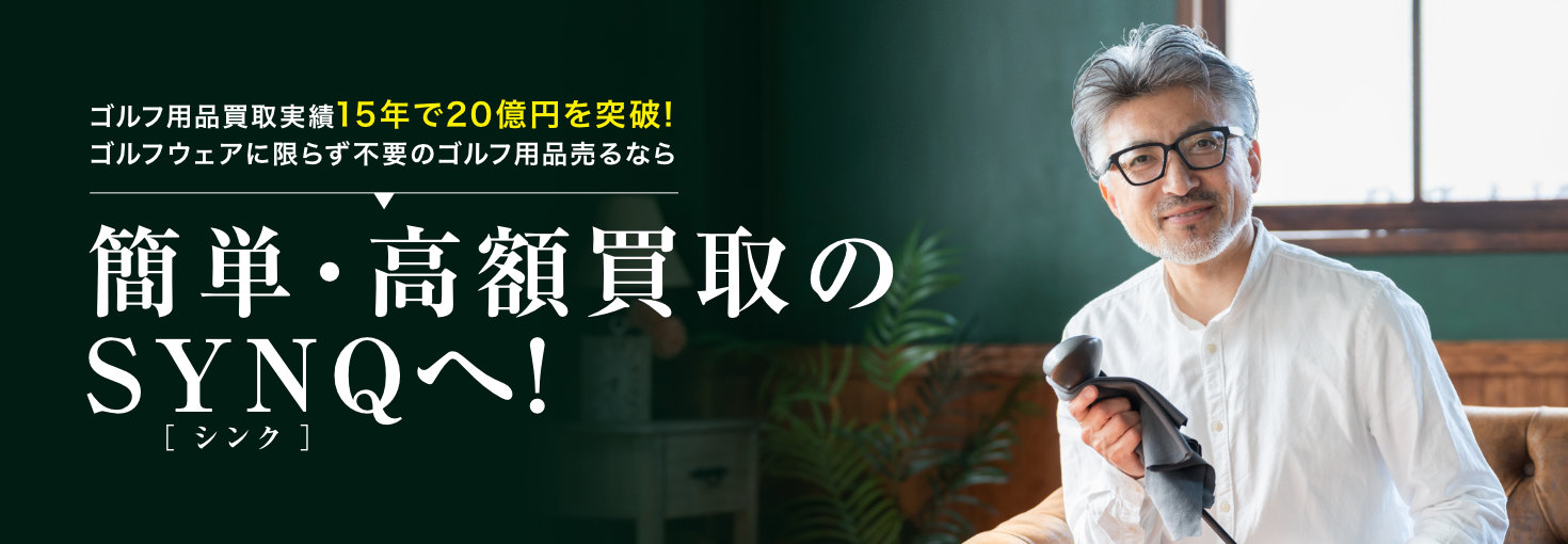 ゴルフウェアに限らず不要のゴルフ用品売るなら簡単・高額買取のSYNQ（シンク）へ