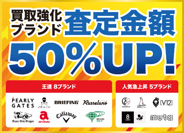 買取強化ブランド査定金額50%UP！