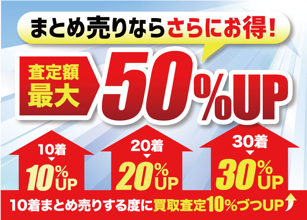 まとめ売りならさらにお得！査定額最大50%UP！