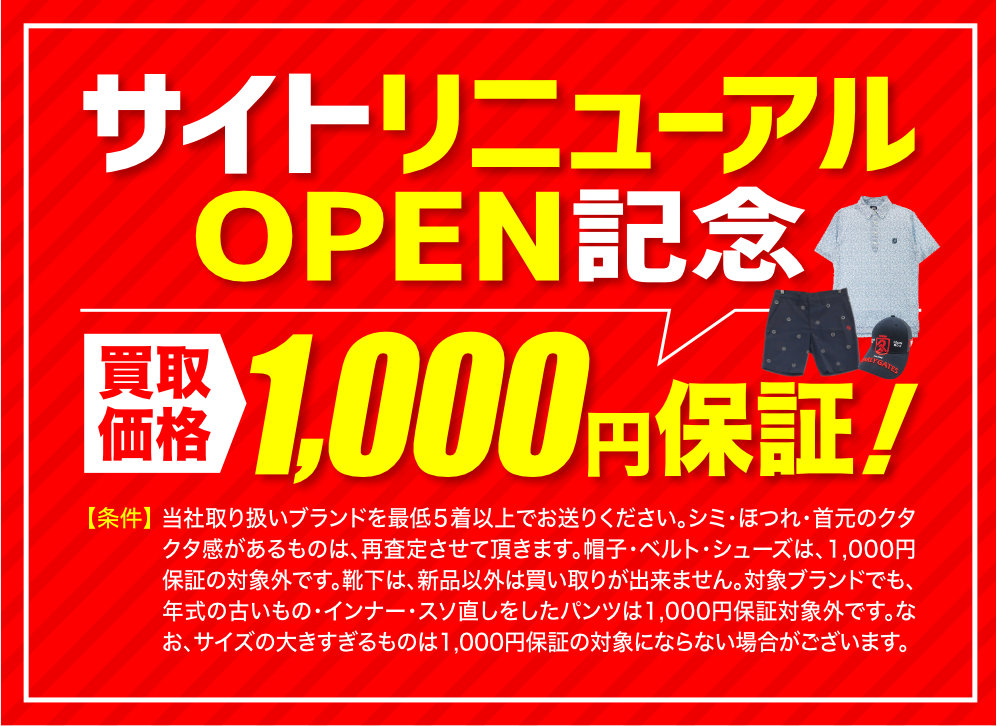 サイトリニューアルOPEN記念！